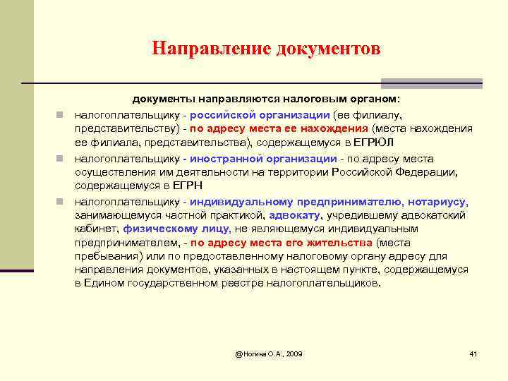 Направление документов документы направляются налоговым органом: n налогоплательщику - российской организации (ее филиалу, представительству)