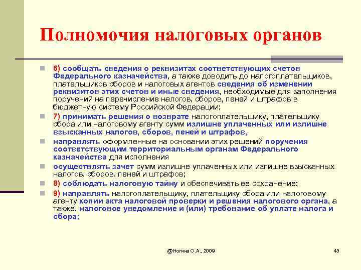 Налоговые полномочий предусматривает. Полномочия налоговых органов. Компетенция налоговых органов. Правовое положение налоговых органов. Задачи налоговых органов.