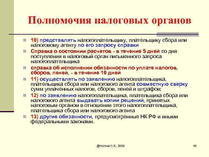 Статус налогоплательщика. Компетенция налоговых органов. Налоговые полномочия. Полномочия налоговых органов РФ. Налоговые органы полномочия и структура.