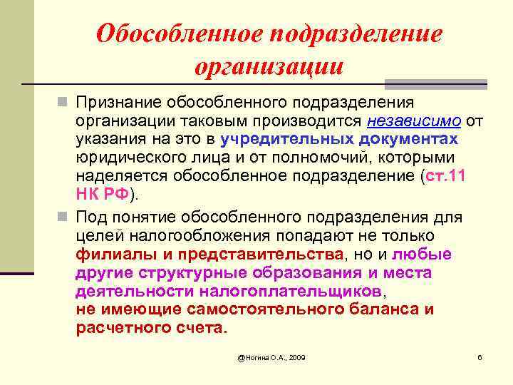 Обособленное подразделение организации n Признание обособленного подразделения организации таковым производится независимо от указания на