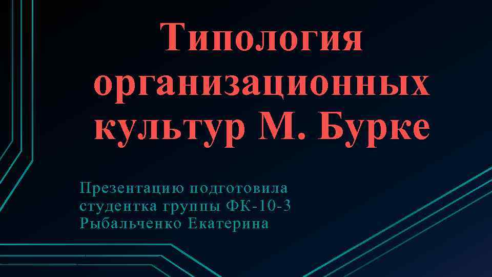 Типология организационных культур М. Бурке Презентацию подготовила студентка группы ФК-10 -3 Рыбальченко Екатерина 