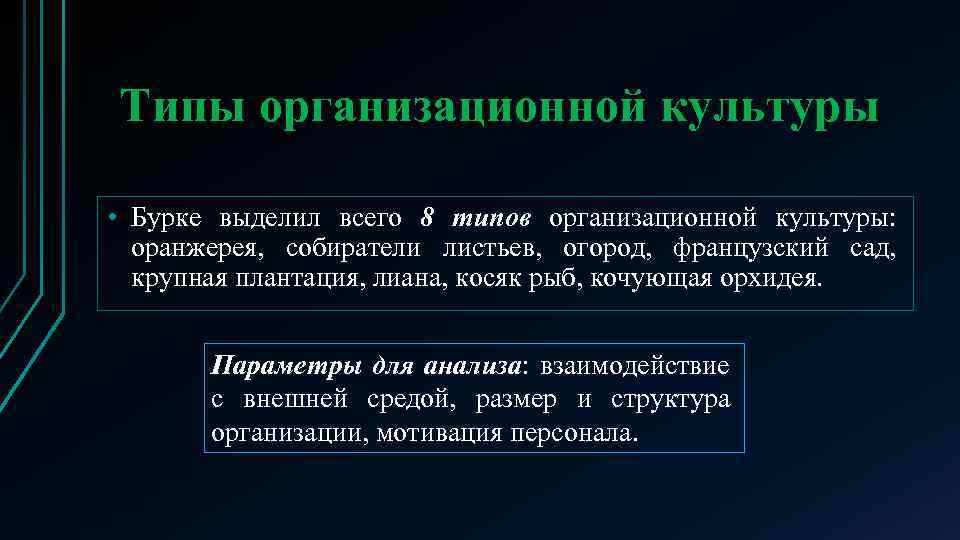 Типы организационной культуры • Бурке выделил всего 8 типов организационной культуры: оранжерея, собиратели листьев,