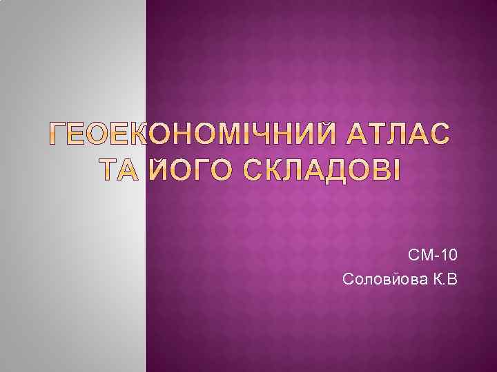 СМ-10 Соловйова К. В 