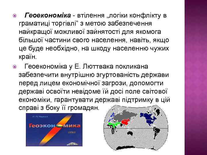 Геоекономіка - втілення „логіки конфлікту в граматиці торгівлі” з метою забезпечення найкращої можливої зайнятості