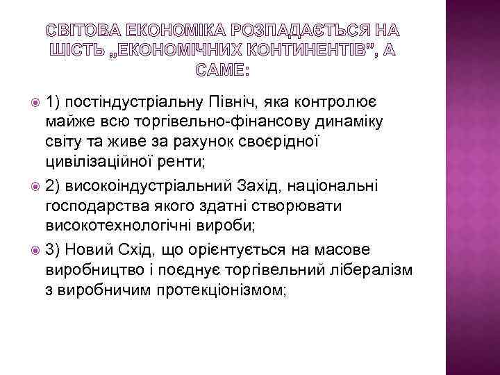 СВІТОВА ЕКОНОМІКА РОЗПАДАЄТЬСЯ НА ШІСТЬ „ЕКОНОМІЧНИХ КОНТИНЕНТІВ”, А САМЕ: 1) постіндустріальну Північ, яка контролює