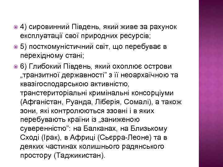 4) сировинний Південь, який живе за рахунок експлуатації свої природних ресурсів; 5) посткомуністичний світ,