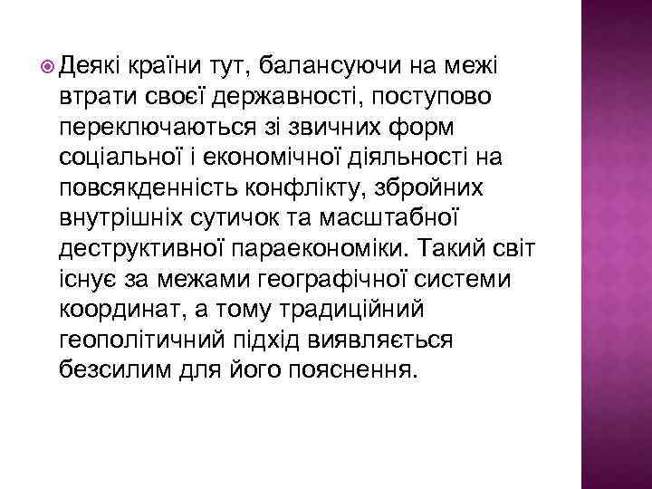 Деякі країни тут, балансуючи на межі втрати своєї державності, поступово переключаються зі звичних