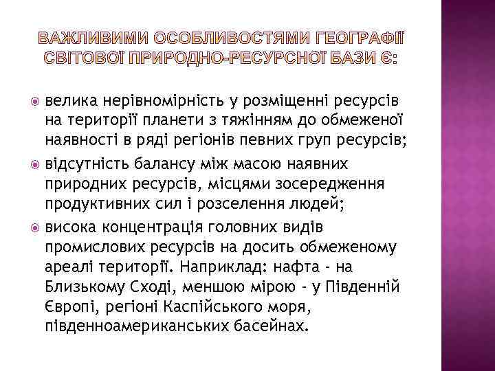 велика нерівномірність у розміщенні ресурсів на території планети з тяжінням до обмеженої наявності в