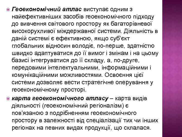 Геоекономічний атлас виступає одним з найефективніших засобів геоекономічного підходу до вивчення світового простору як