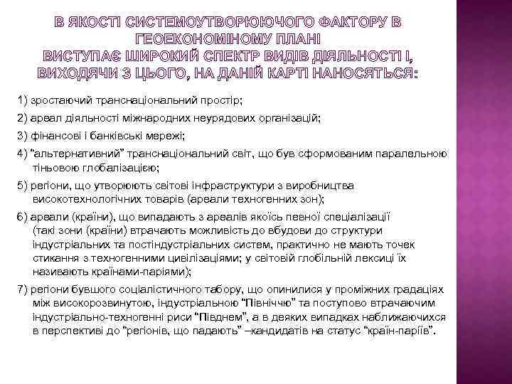 В ЯКОСТІ СИСТЕМОУТВОРЮЮЧОГО ФАКТОРУ В ГЕОЕКОНОМІНОМУ ПЛАНІ ВИСТУПАЄ ШИРОКИЙ СПЕКТР ВИДІВ ДІЯЛЬНОСТІ І, ВИХОДЯЧИ
