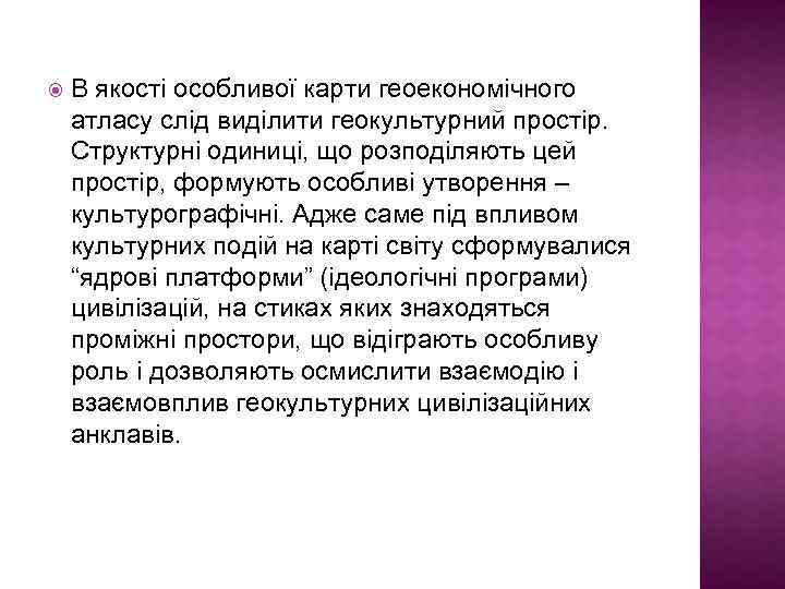  В якості особливої карти геоекономічного атласу слід виділити геокультурний простір. Структурні одиниці, що