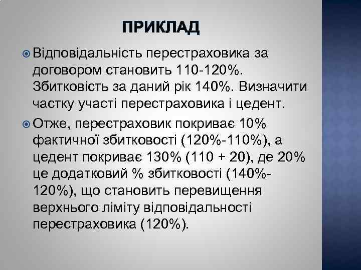 ПРИКЛАД Відповідальність перестраховика за договором становить 110 -120%. Збитковість за даний рік 140%. Визначити