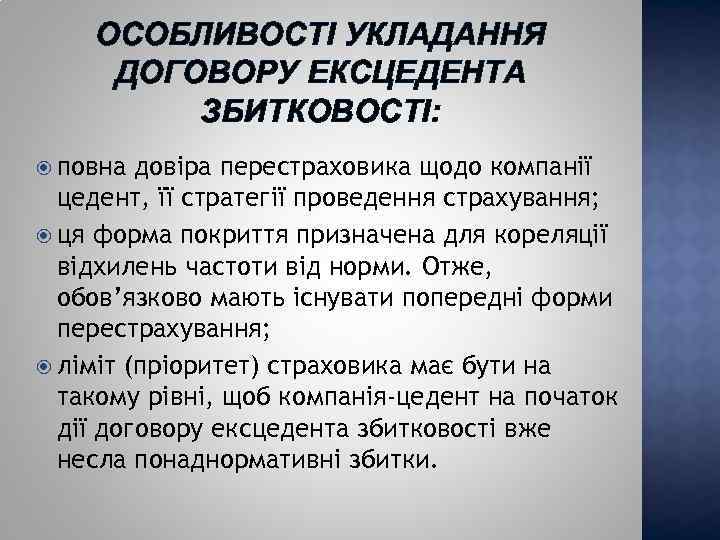 ОСОБЛИВОСТІ УКЛАДАННЯ ДОГОВОРУ ЕКСЦЕДЕНТА ЗБИТКОВОСТІ: повна довіра перестраховика щодо компанії цедент, її стратегії проведення