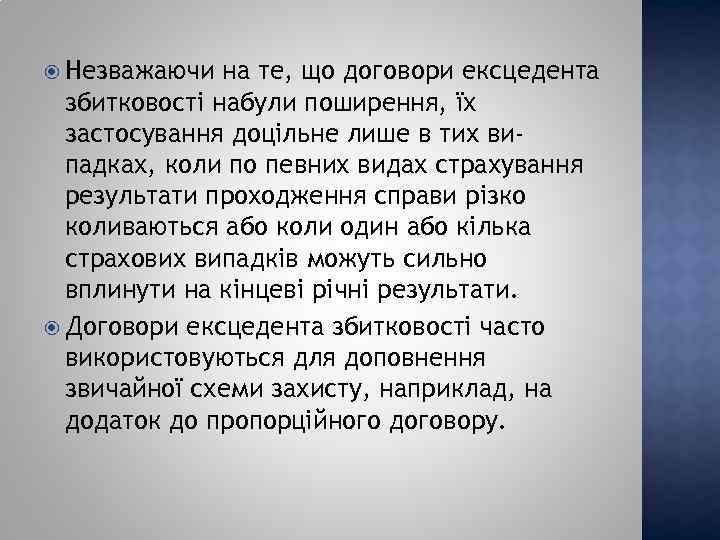  Незважаючи на те, що договори ексцедента збитковості набули поширення, їх застосування доцільне лише