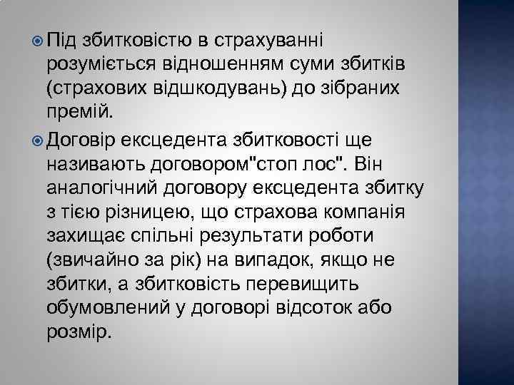  Під збитковістю в страхуванні розуміється відношенням суми збитків (страхових відшкодувань) до зібраних премій.