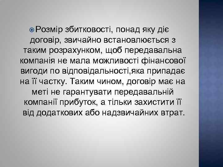  Розмір збитковості, понад яку діє договір, звичайно встановлюється з таким розрахунком, щоб передавальна