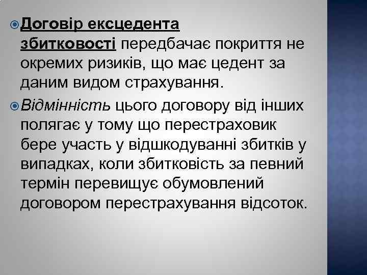  Договір ексцедента збитковості передбачає покриття не окремих ризиків, що має цедент за даним