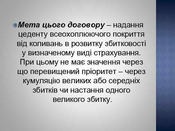  Мета цього договору – надання цеденту всеохоплюючого покриття від коливань в розвитку збитковості
