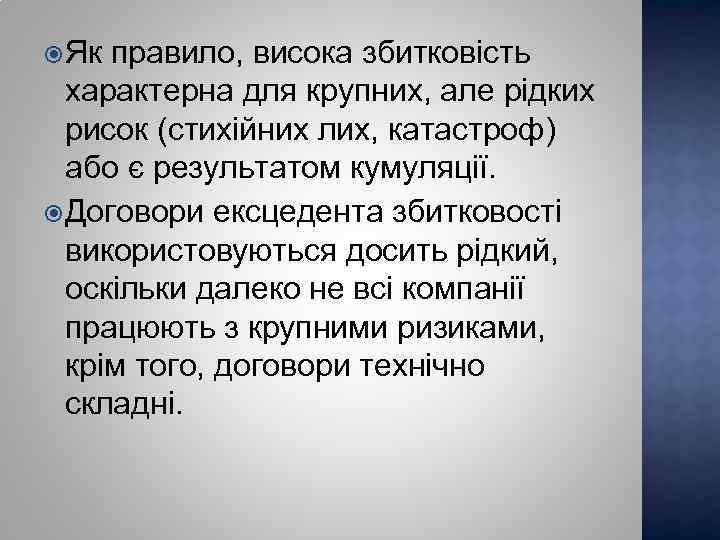  Як правило, висока збитковість характерна для крупних, але рідких рисок (стихійних лих, катастроф)