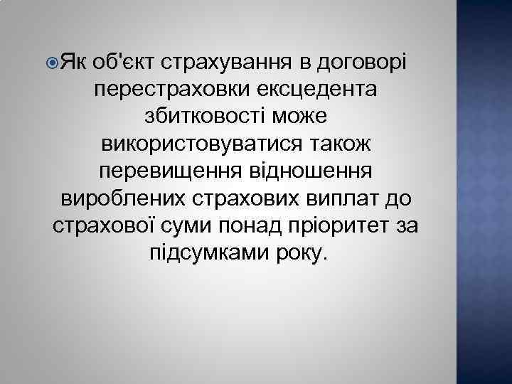 Як об'єкт страхування в договорі перестраховки ексцедента збитковості може використовуватися також перевищення відношення