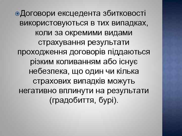  Договори ексцедента збитковості використовуються в тих випадках, коли за окремими видами страхування результати
