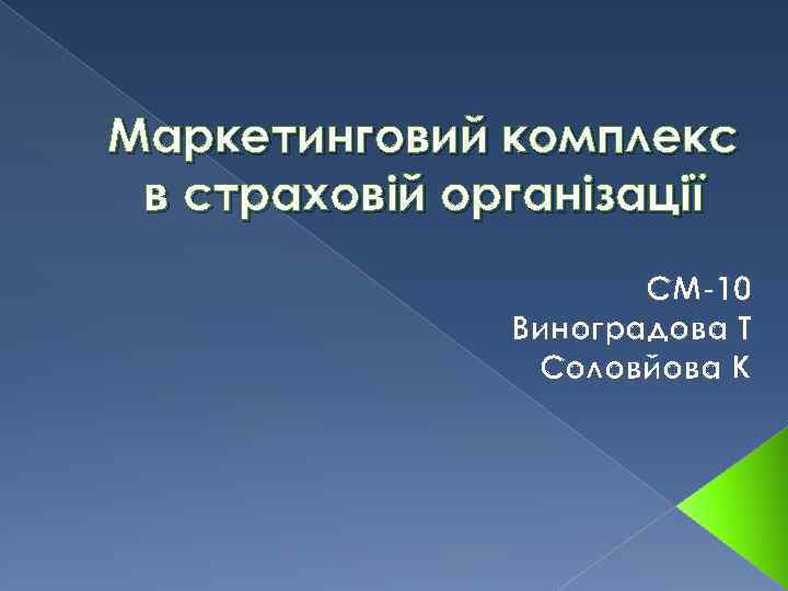 Маркетинговий комплекс в страховій організації СМ-10 Виноградова Т Соловйова К 