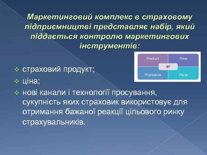 Маркетинговий комплекс в страховому підприємництві представляє набір, який піддається контролю маркетингових інструментів: страховий продукт;