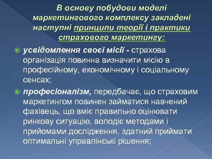 В основу побудови моделі маркетингового комплексу закладені наступні принципи теорії і практики страхового маркетингу: