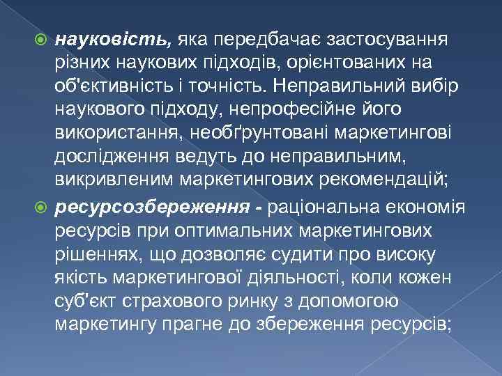 науковість, яка передбачає застосування різних наукових підходів, орієнтованих на об'єктивність і точність. Неправильний вибір