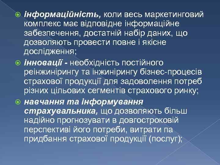 інформаційність, коли весь маркетинговий комплекс має відповідне інформаційне забезпечення, достатній набір даних, що дозволяють