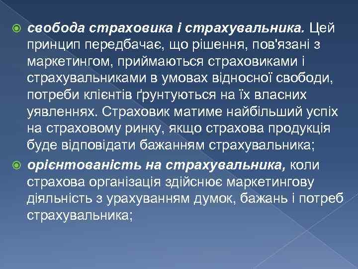 свобода страховика і страхувальника. Цей принцип передбачає, що рішення, пов'язані з маркетингом, приймаються страховиками