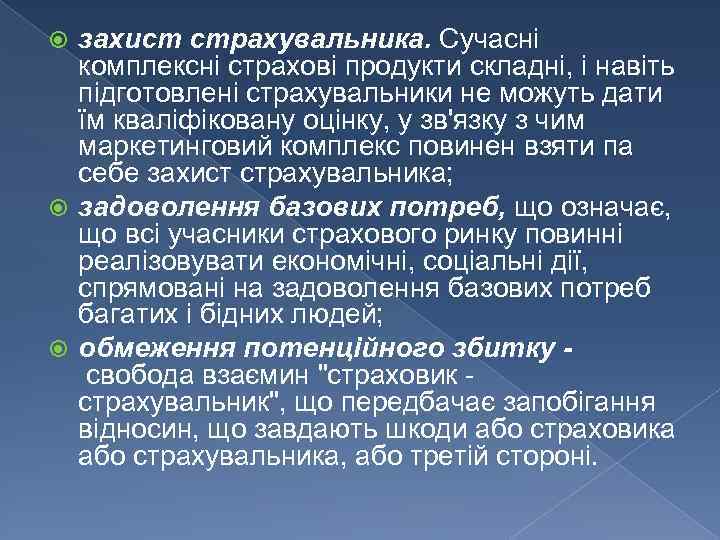 захист страхувальника. Сучасні комплексні страхові продукти складні, і навіть підготовлені страхувальники не можуть дати