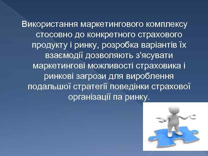 Використання маркетингового комплексу стосовно до конкретного страхового продукту і ринку, розробка варіантів їх взаємодії