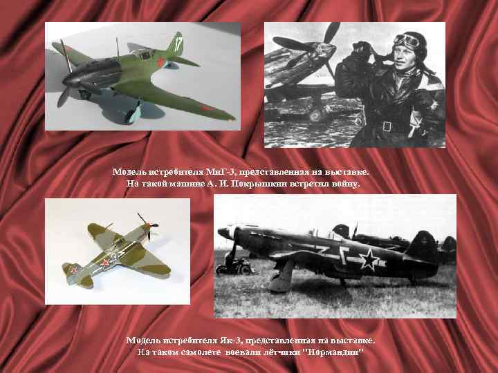 Модель истребителя Ми. Г-3, представленная на выставке. На такой машине А. И. Покрышкин встретил