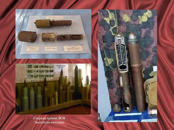 Снаряды времен ВОВ Экспонаты выставки 