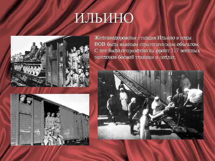 ИЛЬИНО Железнодорожная станция Ильино в годы ВОВ была важным стратегическим объектом. С нее было