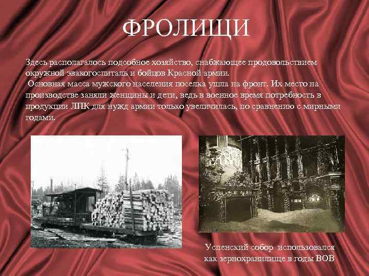 ФРОЛИЩИ Здесь располагалось подсобное хозяйство, снабжающее продовольствием окружной эвакогоспиталь и бойцов Красной армии. Основная