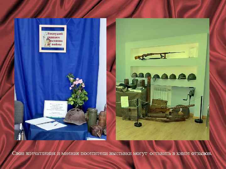 Свои впечатления и мнения посетители выставки могут оставить в книге отзывов. 