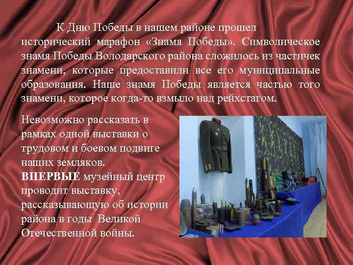 К Дню Победы в нашем районе прошел исторический марафон «Знамя Победы» . Символическое знамя