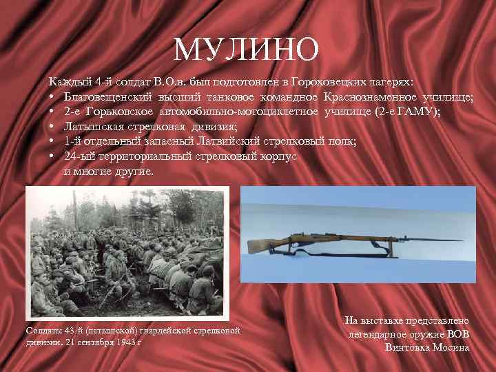 МУЛИНО Каждый 4 -й солдат В. О. в. был подготовлен в Гороховецких лагерях: •