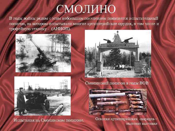 СМОЛИНО В годы войны рядом с этим небольшим поселением появляется испытательный полигон, на котором