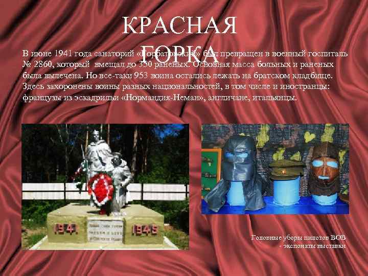 КРАСНАЯ ГОРКА В июне 1941 года санаторий «Горбатовский» был превращен в военный госпиталь №