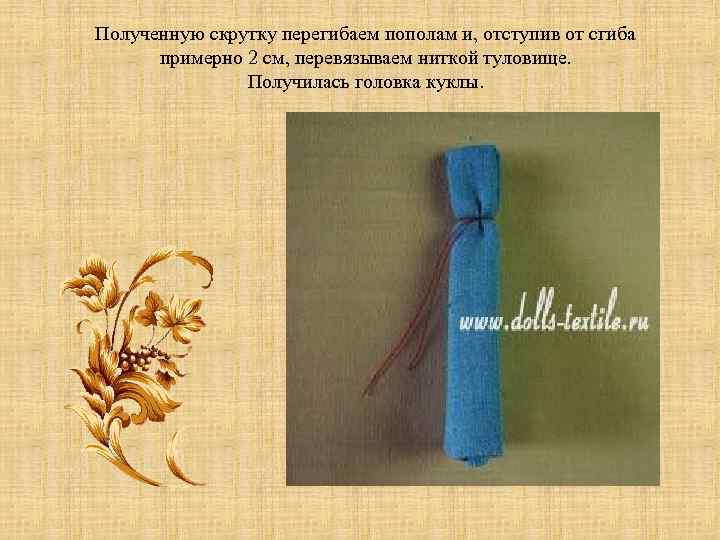 Полученную скрутку перегибаем пополам и, отступив от сгиба примерно 2 см, перевязываем ниткой туловище.
