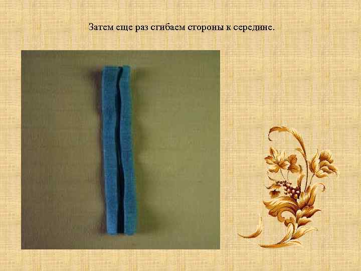 Затем еще раз сгибаем стороны к середине. 