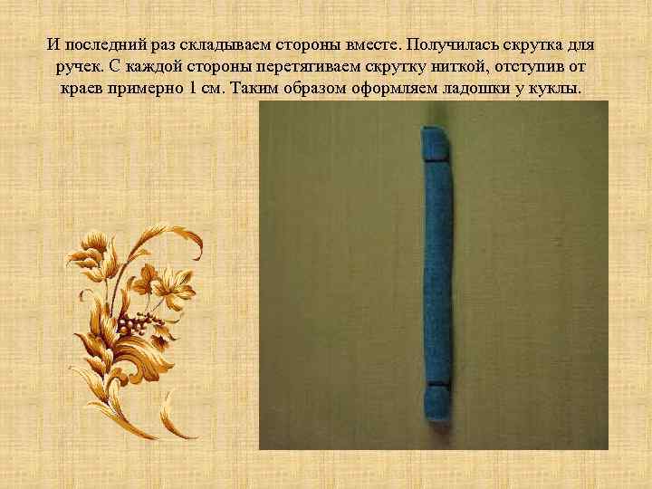 И последний раз складываем стороны вместе. Получилась скрутка для ручек. С каждой стороны перетягиваем