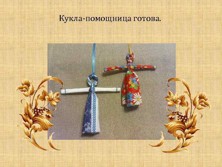 Кукла-помощница готова. 