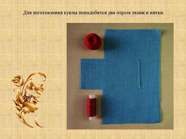 Для изготовления куклы понадобится два отреза ткани и нитки. 