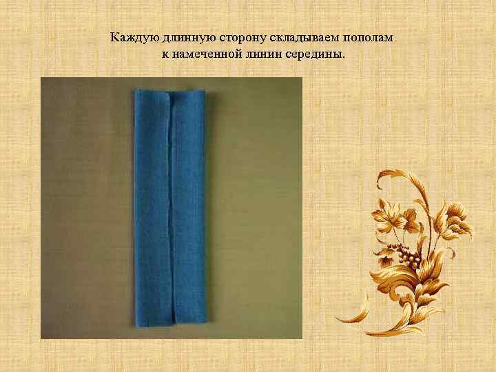 Каждую длинную сторону складываем пополам к намеченной линии середины. 