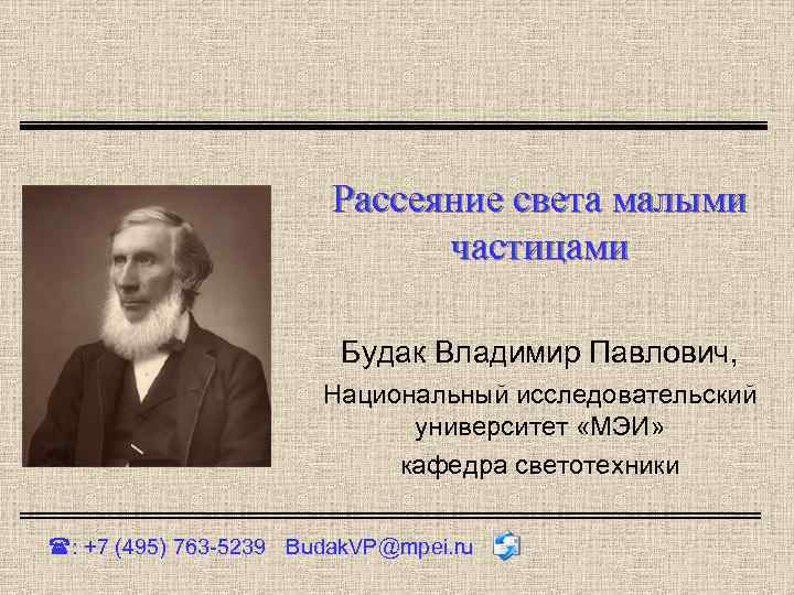 Рассеяние света малыми частицами Будак Владимир Павлович, Национальный исследовательский университет «МЭИ» кафедра светотехники :