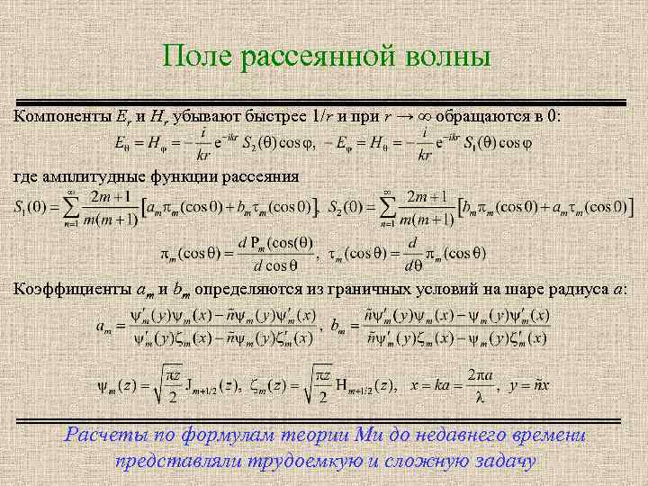 Поле рассеянной волны Компоненты Er и Hr убывают быстрее 1/r и при r →